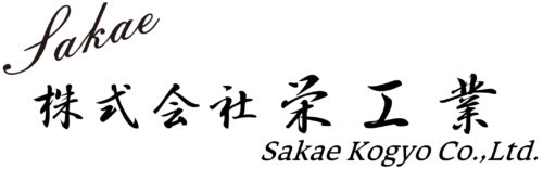 株式会社栄工業